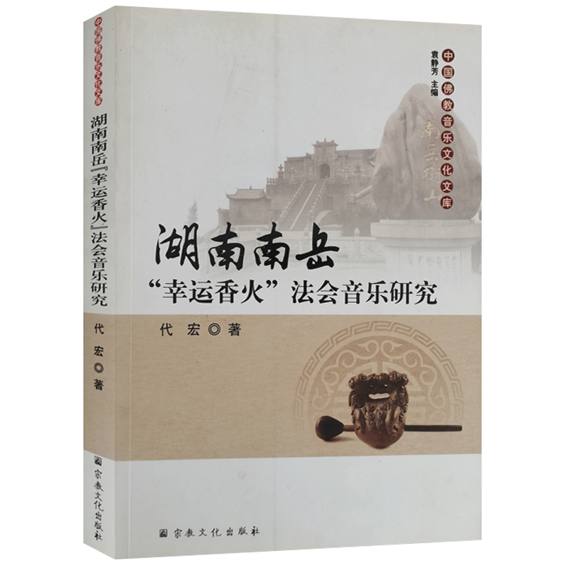 湖南南岳幸运香火法会音乐研究