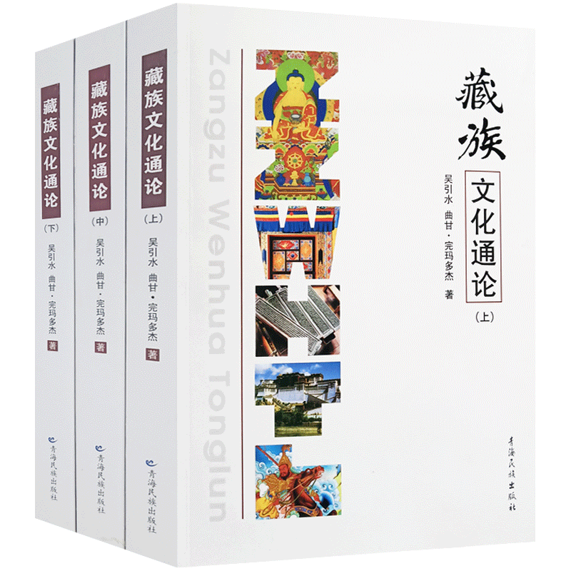 外观陈旧 介意慎拍 藏族文化通论(全3册) 完玛多杰 青海民族出版社 1031页平装