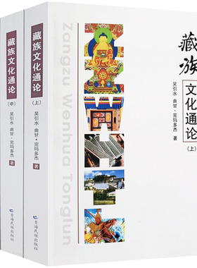 外观陈旧 介意慎拍 藏族文化通论(全3册) 完玛多杰 青海民族出版社 1031页平装