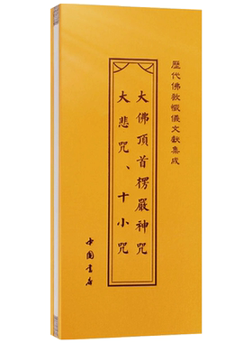 大佛顶首楞严神咒大悲咒十小咒