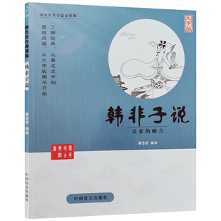 蔡志忠漫画韩非子说 法家的峻言 大字版 蔡志忠编绘 中国盲文出版社 蔡志忠古典漫画