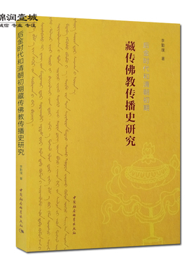 后金时代和清朝初期藏传佛教传播史研究 李勤璞著 中国社会科学技术出版社