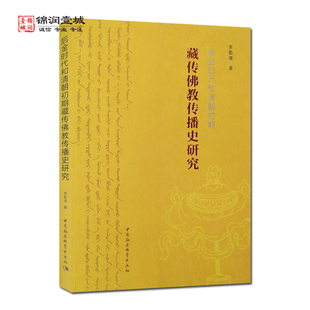后金时代和清朝初期藏传佛教传播史研究 李勤璞著 中国社会科学技术出版社