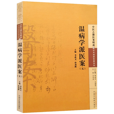 温病学派医案五 李成文 主编  中国中医药出版社 中医古籍医案辑成 学术流派医案系列