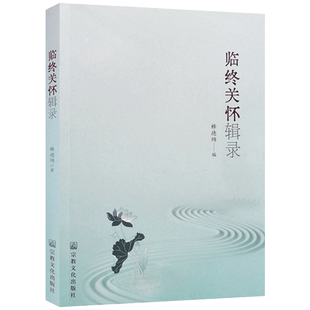 临终关怀辑录 释德绵编 饬终章程 饬终言论 预示利害 饬终实效