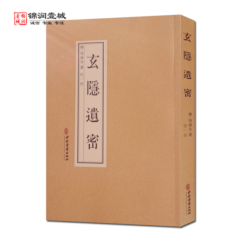 玄隐遗密 商 容成公著 黄帝乙经 九真要内篇 九常记 黄帝内经 太乙版 阴阳大论 古典医学 道教医学 道家医学 道医学中医古籍出版社