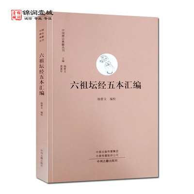 六祖坛经五本汇编中国禅宗典籍