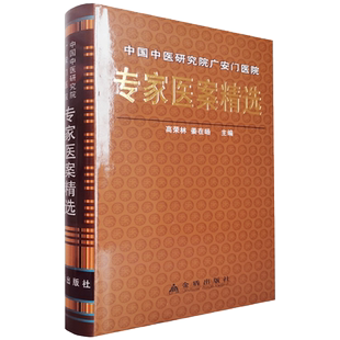 (溢价旧书介意慎拍)专家医案精选 金盾出版社