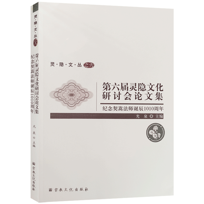 第六届灵隐文化研讨会论文集