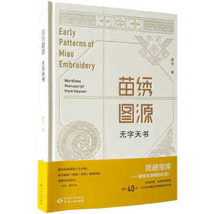 苗绣图源 无字天书 曾丽著 历时40年于万余件藏品中萃取而来 苗族刺绣图谱 服装设计源图 纺织设计源图 服装设计书籍 文创创意源图