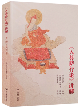 入菩萨行论讲解藏文汉文