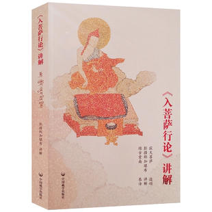 入菩萨行论讲解(汉文版+藏文版合订本) 彭措郞加著 中国藏学出版社