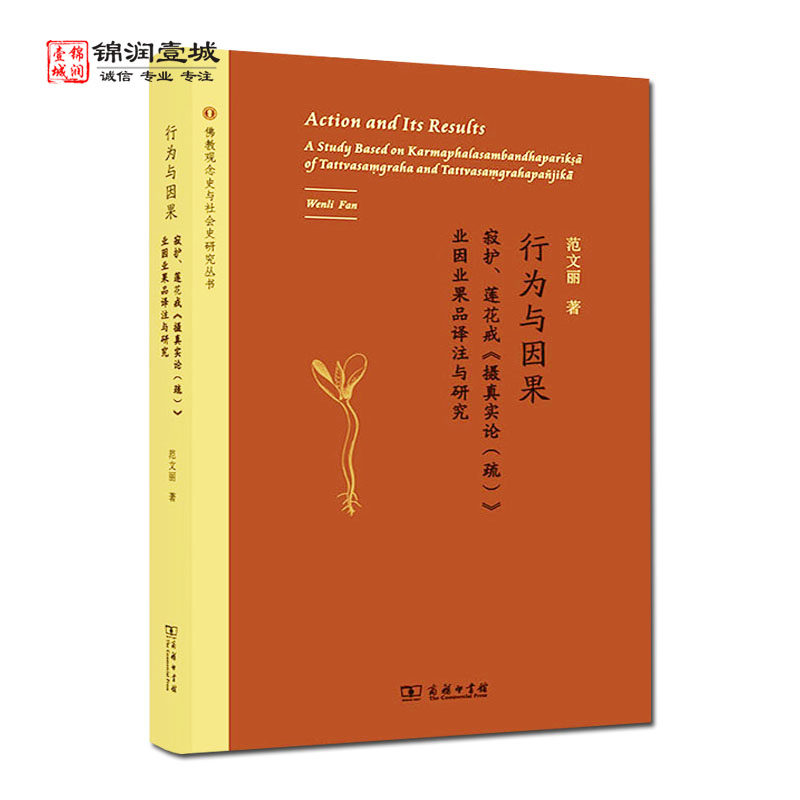 行为与因果 寂护莲花戒摄真实论疏业因业果品译注与研究 范文丽著 商务印书馆 佛教观念中与社会史研究丛书