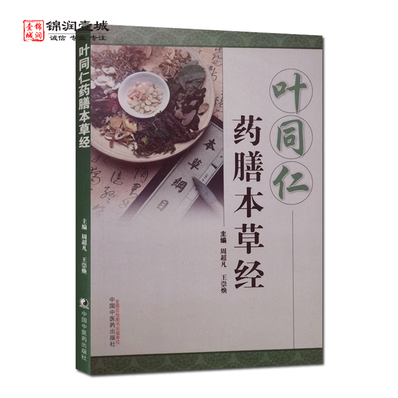 叶同仁药膳本草经 周超凡 主编 中国中医药出版社