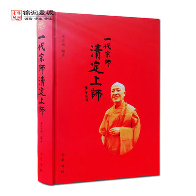 一代宗师清定上师 李富强编著 巴蜀书社 清定大师传 随能海大法师学法 能海法师弟子