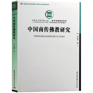 中国南传佛教研究16开平装284页梳理了中国南传佛教的历史探讨经典和教义教派的形成和演变寺院经济僧阶制度僧团管理模式寺院教育