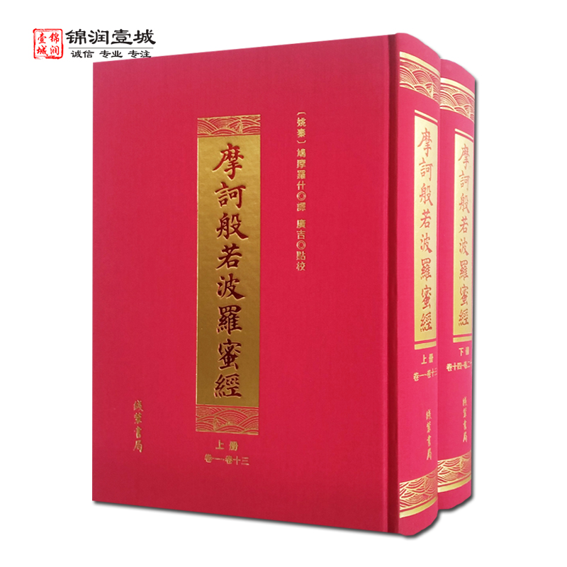 摩诃般若波罗蜜经全二册 鸠摩罗什译 线装书局