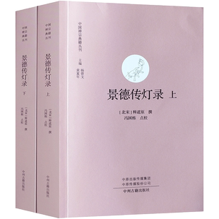 景德传灯录 校注本(上下)中国禅宗典籍丛刊 释道元撰 冯国栋点校 中州古籍出版社 32开1018页