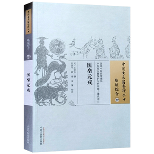 医垒元戎 欧春 校注 中国中医药出版社 中国古医籍整理丛书 临证综合