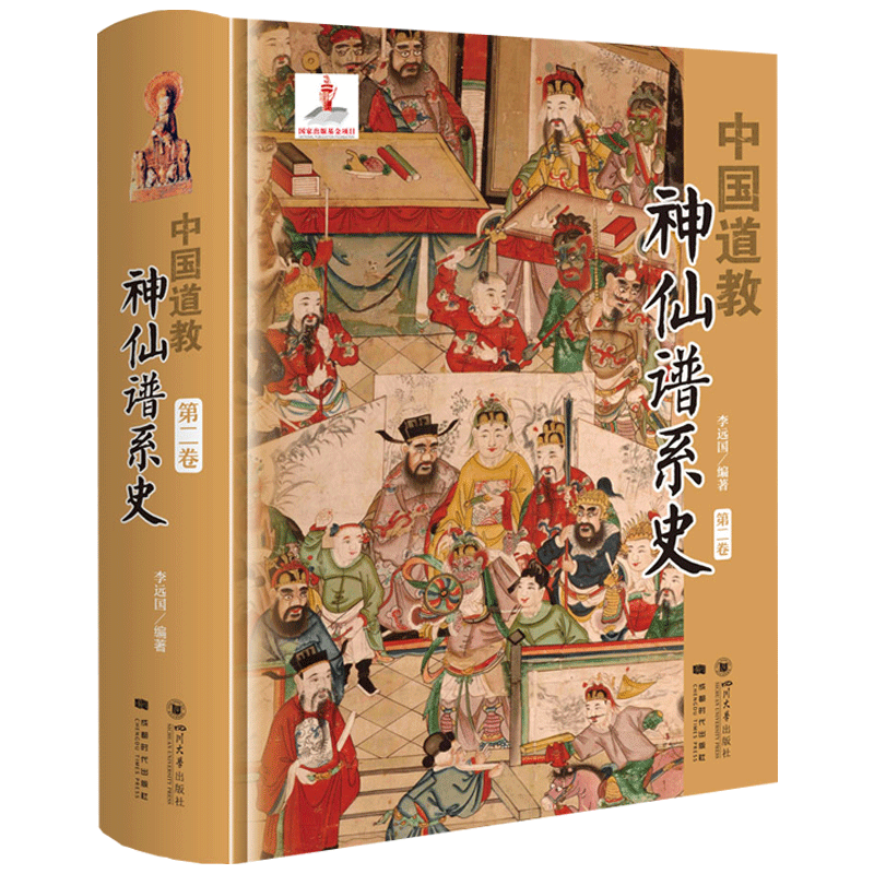 中国道教神仙谱系史第二卷