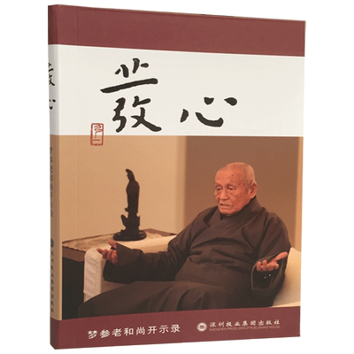 发心-梦参老和尚开示录 念佛法门修学次第 浅谈发菩提心 念佛三问 梦参和尚谈修行