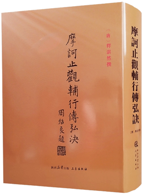 摩诃止观辅行传弘诀湛然编