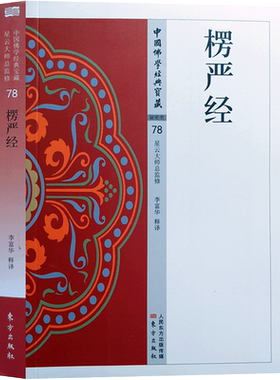 楞严经全十卷其中三至八卷为节选 原典+注释+译文32开平装328页 中国佛学经典宝藏