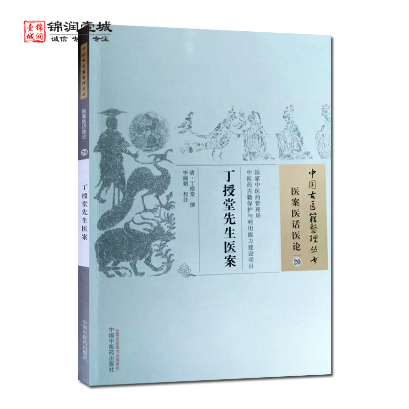 丁授堂先生医案 中国中医药出版社 中国古医籍整理丛书 医案医话医论