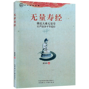 无量寿经 拼音版读诵本 佛说大乘无量寿庄严清净平等觉经 夏莲居大乘无量寿经 编著 西藏藏文古籍出版社 大乘无量寿经