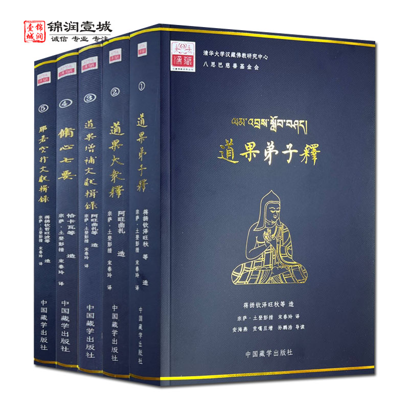 汉藏佛教研究丛书全五册修心七要