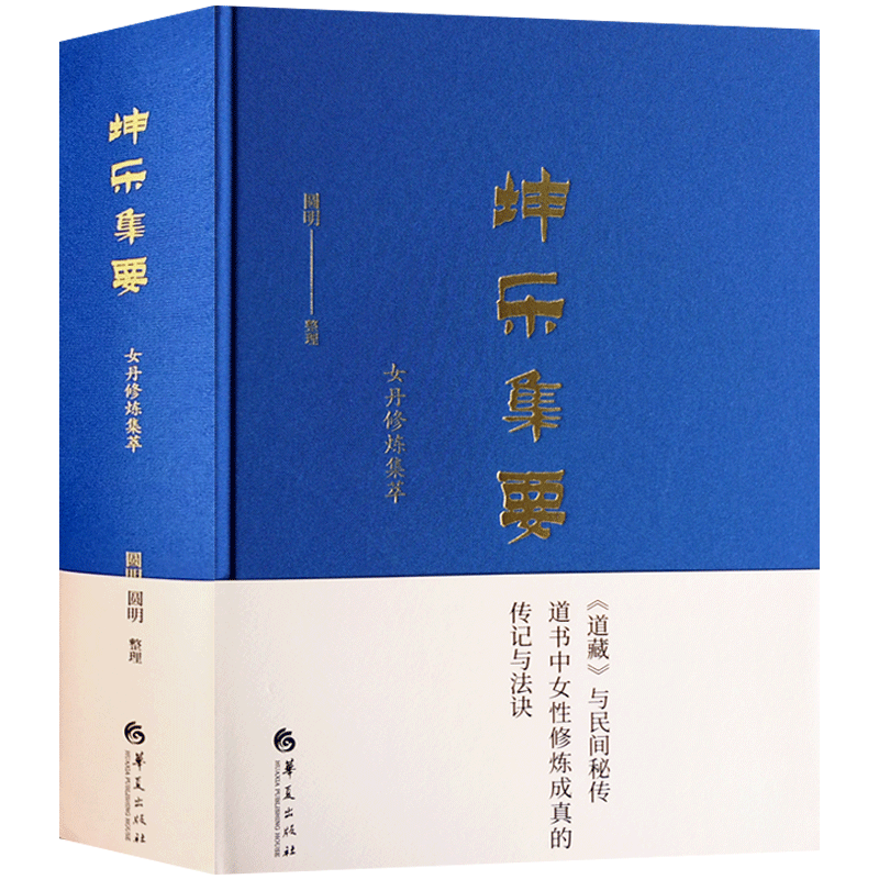 坤乐集要(女丹修炼集萃)16开布面精装746页 圆明整理 华夏出版 道藏与民间秘传道书中女性修炼成真的传记与法诀 女子丹道女丹女道