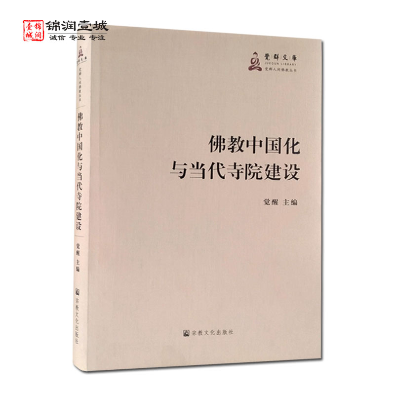 佛教中国化与当代寺院建设觉群