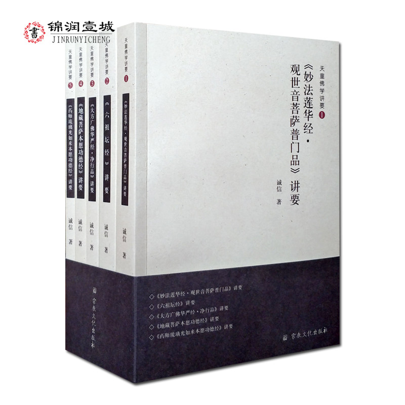 天童佛学讲要全五册N妙法莲华
