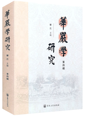 华严学研究第四辑 大方广佛华严经研究 慧云主编