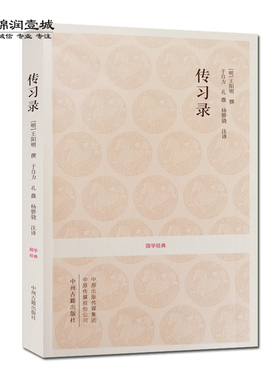 传习录（文白对照+注释） 王阳明传习录 王阳明心学 国学经典 于自力注译 知行合一王阳明心学智慧原著全集 中州古籍出版社