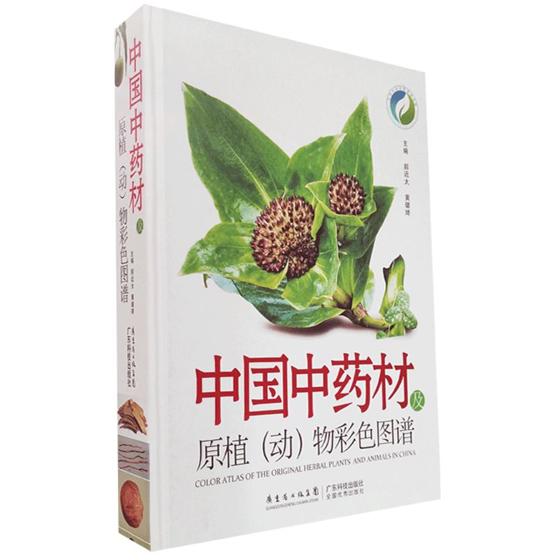 中国中药材及原植动物彩色图谱