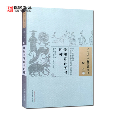 铁如意轩医书四种 赵明山 校注 中国中医药出版社 中国古医籍整理丛书