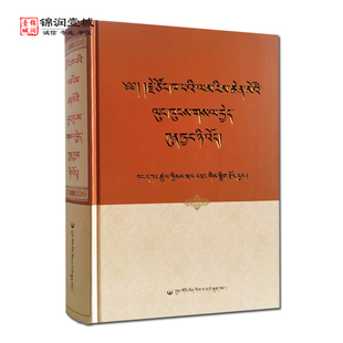 宗喀巴菩提道次广论论典源流考辨释难藏文 康噶崔臣格桑著 中国藏学出版社