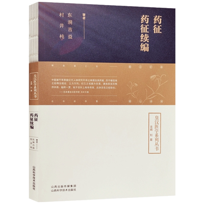 药征药征续编刘星主编