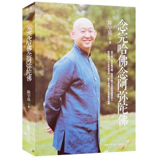 念完哈佛念阿弥陀佛 陈宇廷著 三秦出版社