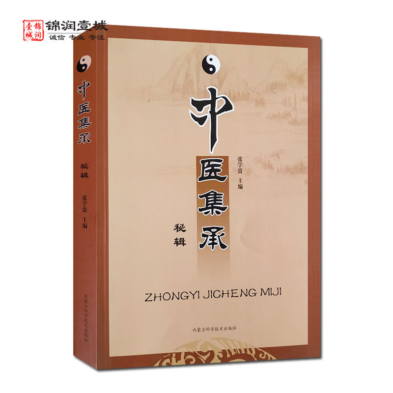 中医集承秘辑 张学贵主编 内蒙古科学技术出版社 中医治疾愈病 运气学说与中医临床 中医时间医学的应用