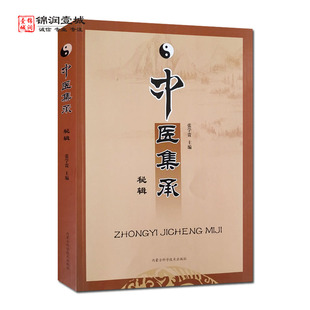 中医集承秘辑 张学贵主编 内蒙古科学技术出版社 中医治疾愈病 运气学说与中医临床 中医时间医学的应用