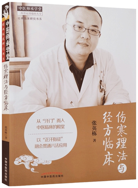 伤寒理法与经方临床 张英栋 著 中国中医药出版社 中医师承学堂