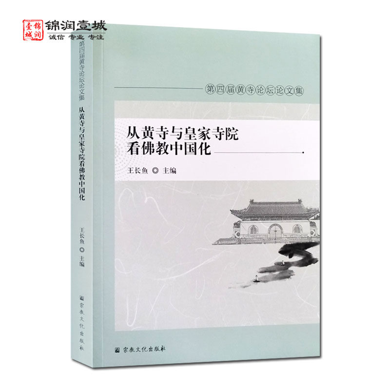 从黄寺与皇家寺院看佛教中国化