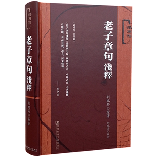 老子章句浅释 述尔作 刘瑞符 著 社会科学文献出版社