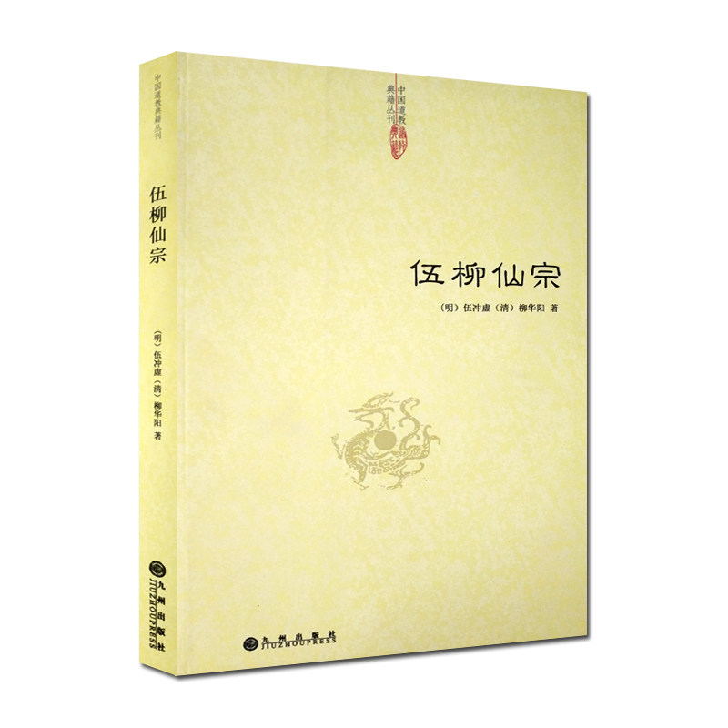 伍柳仙宗-道教典籍丛刊/伍柳天仙法脉 天仙正理增注直论 仙佛合宗语 伍冲虚 柳华阳 著 九州出版社