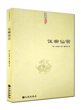 伍柳仙宗-道教典籍丛刊/伍柳天仙法脉 天仙正理增注直论 仙佛合宗语 伍冲虚 柳华阳 著 九州出版社