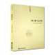 著 伍柳天仙法脉 九州出版 社 仙佛合宗语 伍柳仙宗 道教典籍丛刊 天仙正理增注直论 伍冲虚 柳华阳