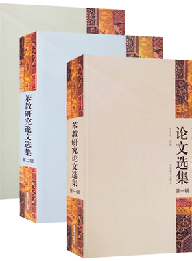 苯教研究论文选集全三册才让太