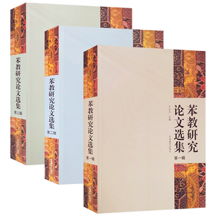 苯教研究论文选集全三册 才让太 朝告才让主编 中国藏学出版社